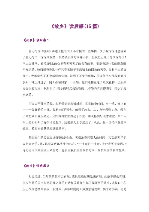 《故乡》读后感(15篇)