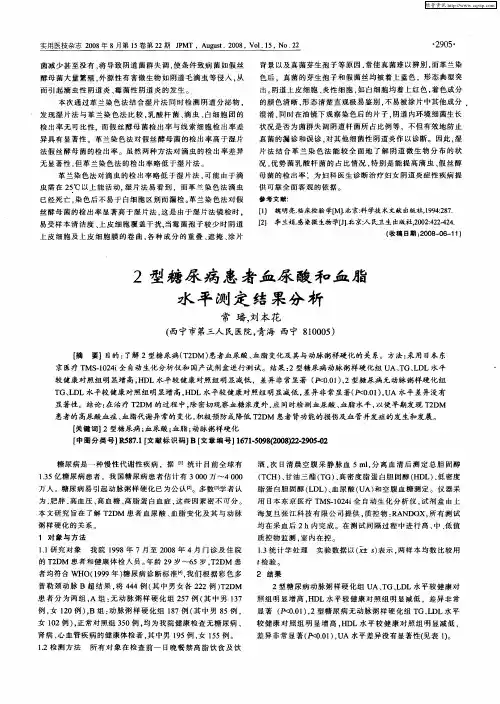 2型糖尿病患者血尿酸和血脂水平测定结果分析