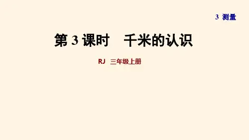 最新人教版三年级上册数学精品课件第3课时  千米的认识