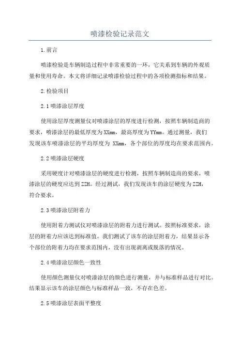 喷漆检验记录范文