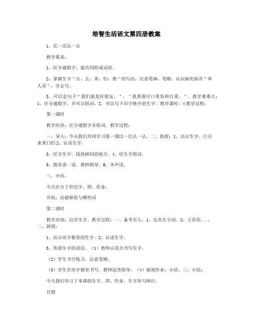 培智生活语文第四册教案