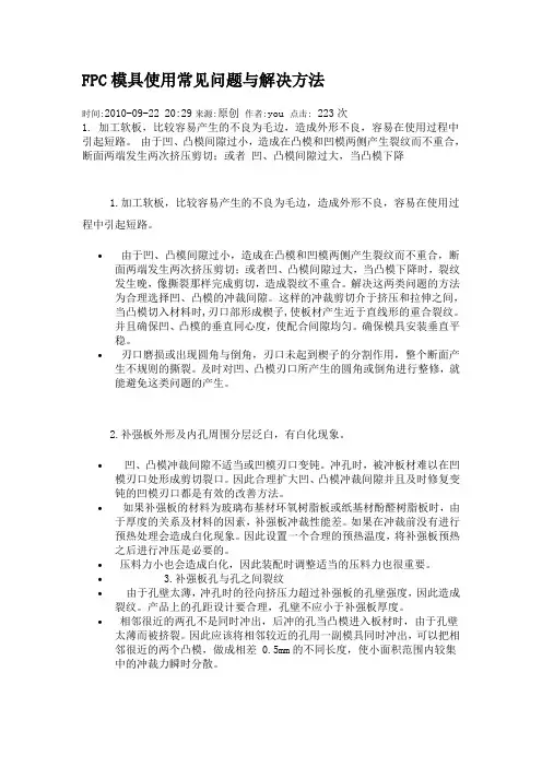FPC模具使用常见问题与解决方法