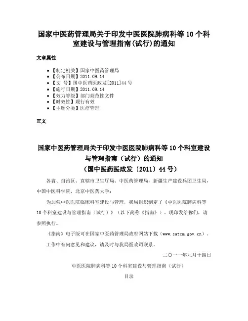 国家中医药管理局关于印发中医医院肺病科等10个科室建设与管理指南(试行)的通知