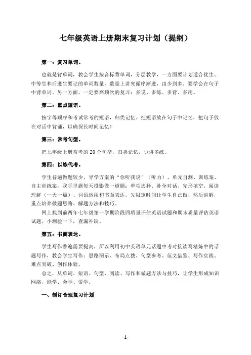 新人教版七年级英语上册期末复习计划(提纲)