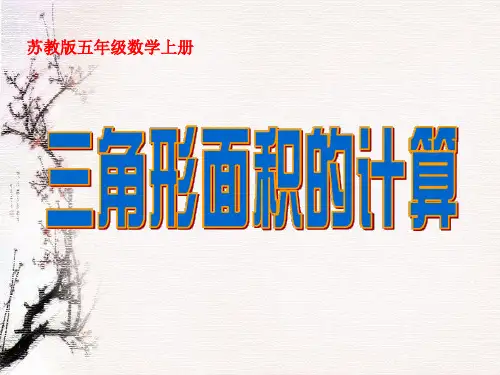 苏教版五上《三角形面积的计算》PPT课件之五 公开课获奖课件
