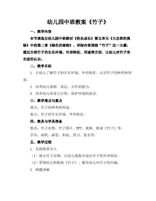幼儿园中班教案《竹子》