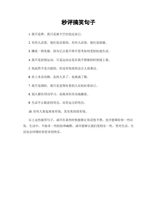 秒评搞笑句子