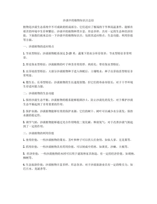 沙漠中的植物知识点总结