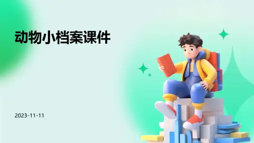 动物小档案课件