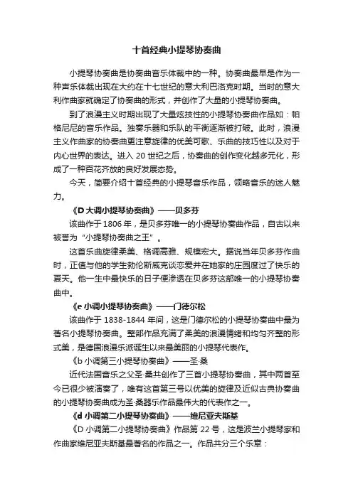 十首经典小提琴协奏曲