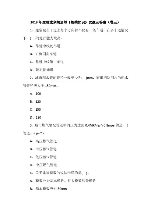 2019年注册城乡规划师《相关知识》试题及答案(卷三)