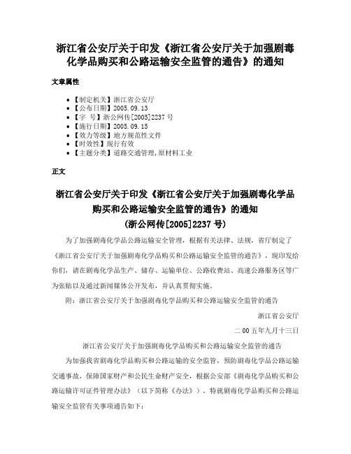浙江省公安厅关于印发《浙江省公安厅关于加强剧毒化学品购买和公路运输安全监管的通告》的通知