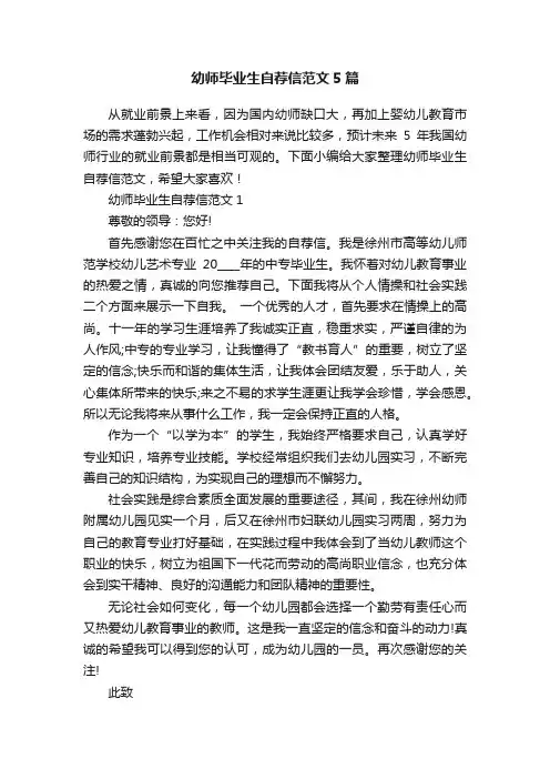 幼师毕业生自荐信范文5篇