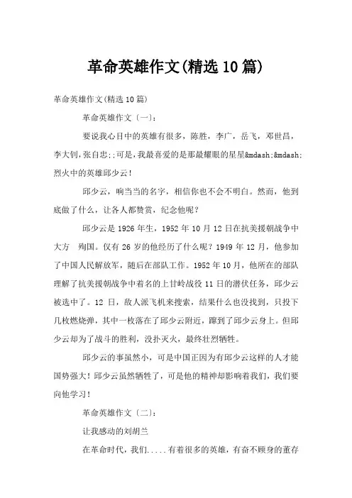 革命英雄作文(精选10篇)
