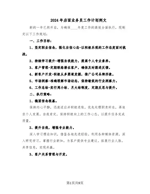 2024年店面业务员工作计划例文（五篇）