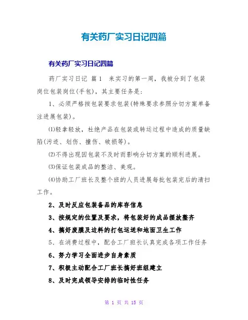 有关药厂实习日记四篇