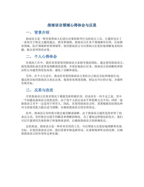 指南语言领域心得体会与反思