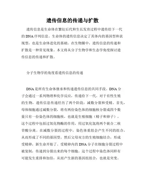 遗传信息的传递与扩散