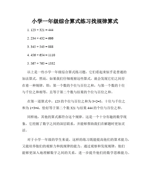 小学一年级综合算式练习找规律算式