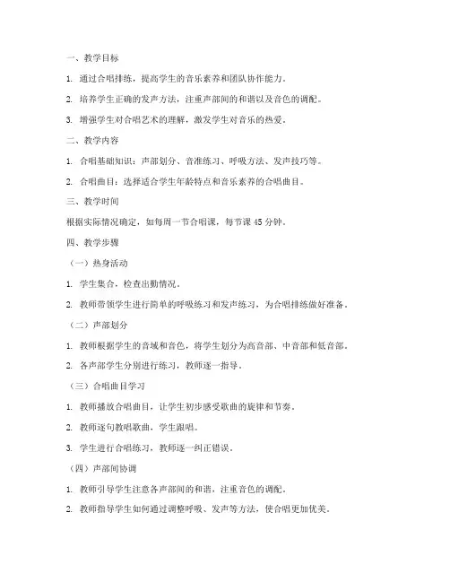合唱排练方案教案模板范文