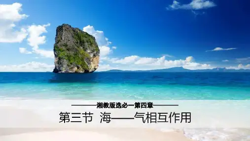 4.3.1海气相互作用课件2024-2025学年高中地理湘教版(2019)选择性必修1