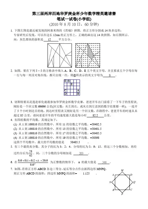 2010年8月10日第三届两岸四地华罗庚金杯少年数学精英邀请赛笔试(一)试卷(小学组).doc