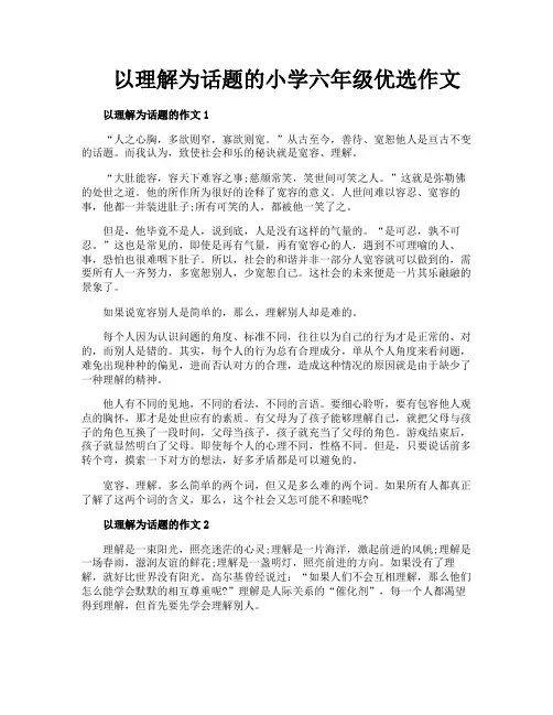 以理解为话题的小学六年级优选作文