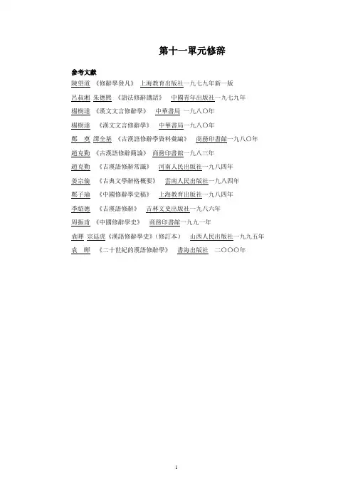 第十一单元—修辞参考文献