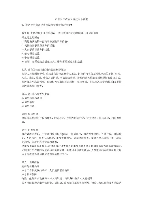 广东省生产安全事故应急预案安全生产