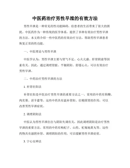 中医药治疗男性早泄的有效方法