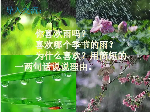 第3课《雨的四季》课件(共19张PPT) 2022—2023学年部编版语文七年级上册