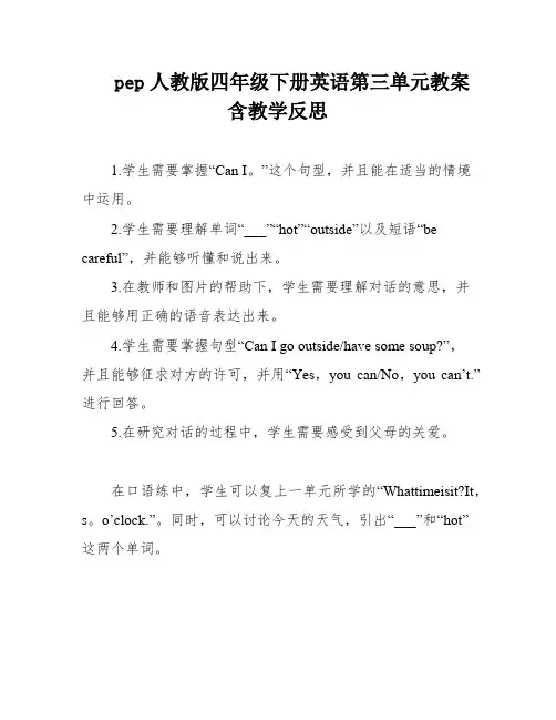 pep人教版四年级下册英语第三单元教案含教学反思