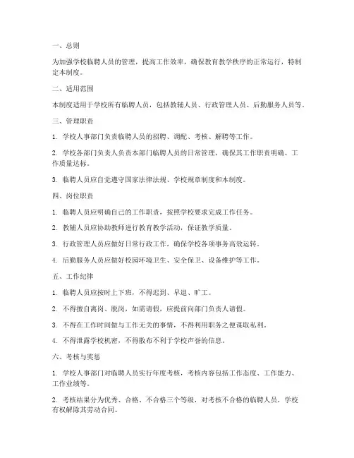 学校临聘人员日常管理制度