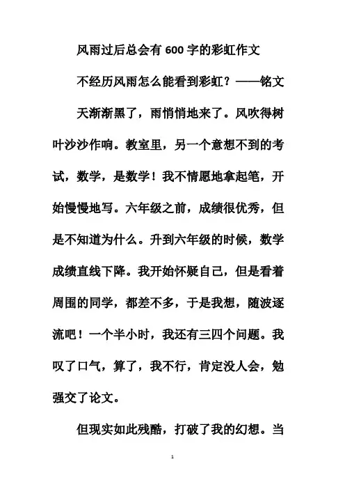 风雨过后总会有600字的彩虹作文