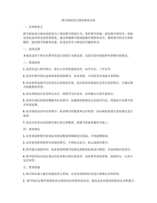 图书借阅登记规章制度内容