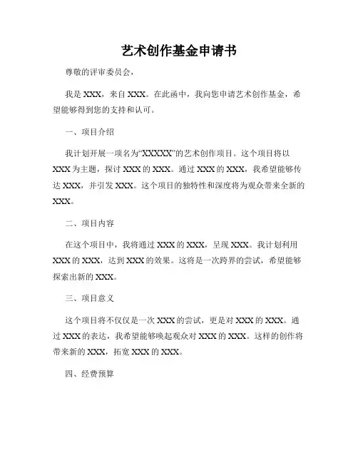 艺术创作基金申请书