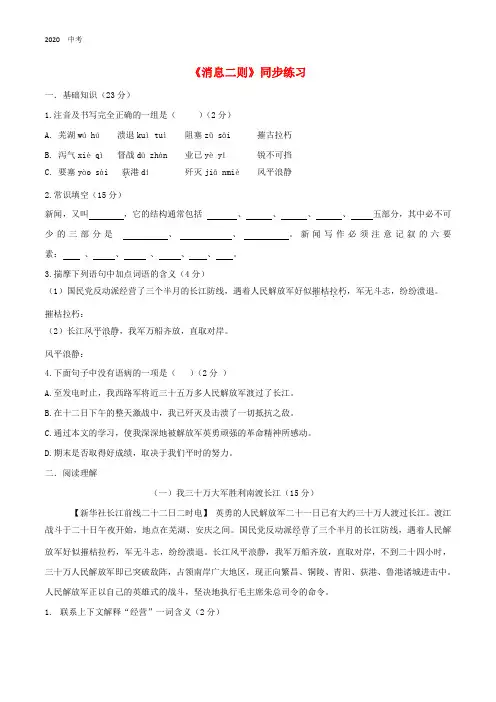 人教语文八年级上册同步练习：第一单元第1课《消息二则》