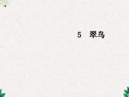 三年级下册语文课件-5翠鸟∣人教新课标