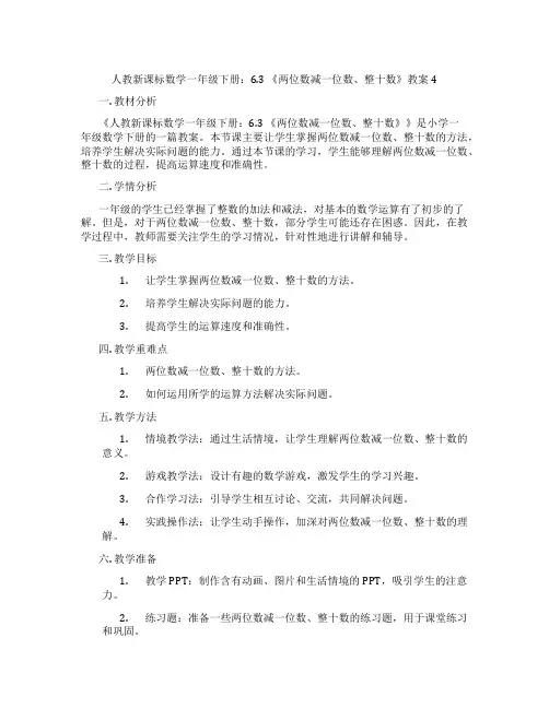 人教新课标数学一年级下册：6.3 《两位数减一位数、整十数》教案4