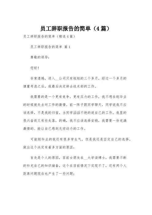 员工辞职报告的简单(4篇)