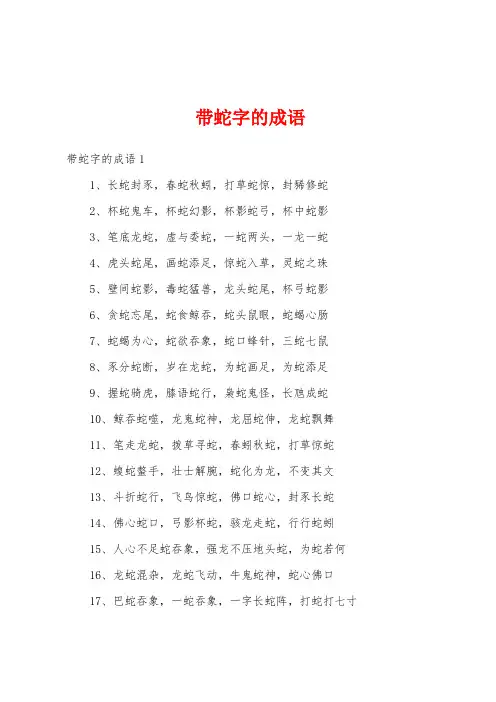 带蛇字的成语