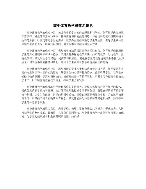 高中体育教学成败之我见