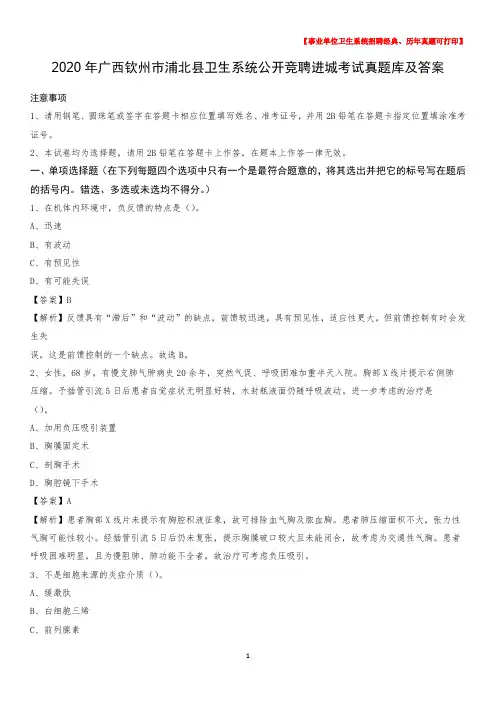 2020年广西钦州市浦北县卫生系统公开竞聘进城考试真题库及答案