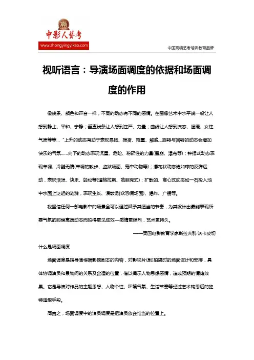 视听语言：导演场面调度的依据和场面调度的作用
