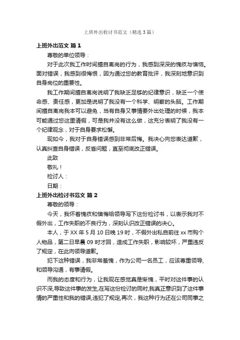 上班外出检讨书范文（精选3篇）