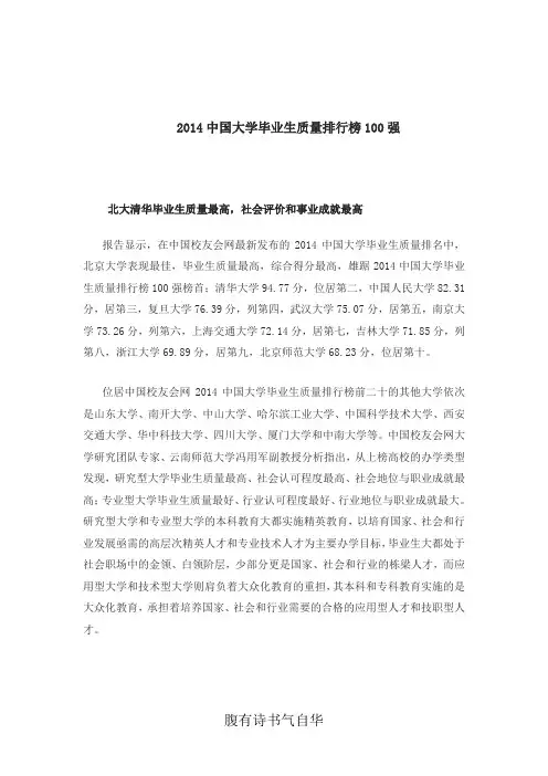 2014中国大学毕业生质量排行榜100强