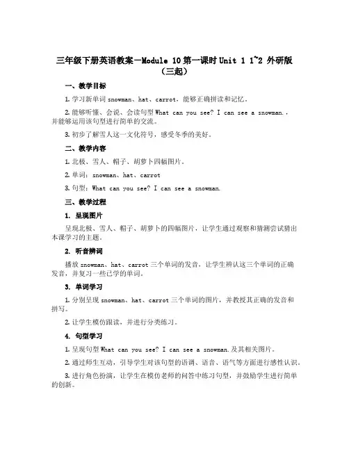 三年级下册英语教案-Module 10第一课时Unit 1 1~2 外研版(三起)