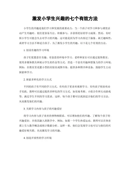 激发小学生兴趣的七个有效方法