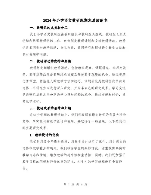 2024年小学语文教研组期末总结范本(二篇)