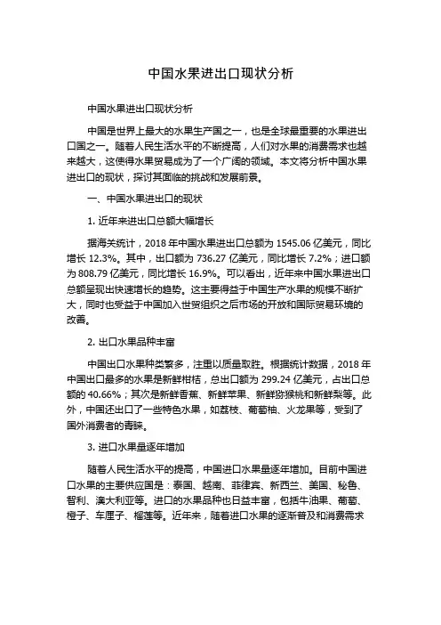 中国水果进出口现状分析